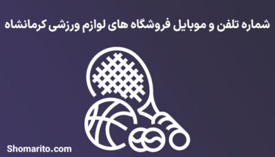 شماره تلفن و موبایل فروشگاه های لوازم ورزشی کرمانشاه