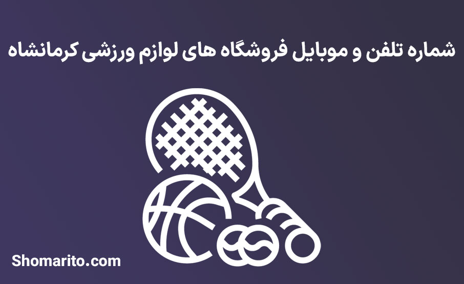 شماره تلفن و موبایل فروشگاه های لوازم ورزشی کرمانشاه