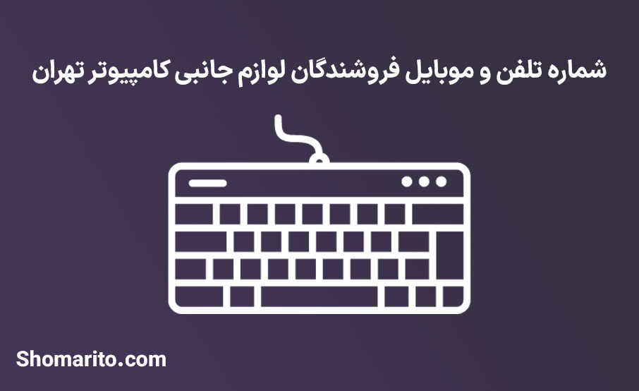 شماره تلفن و موبایل فروشندگان لوازم جانبی کامپیوتر تهران