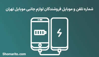 شماره تلفن و موبایل فروشندگان لوازم جانبی موبایل تهران