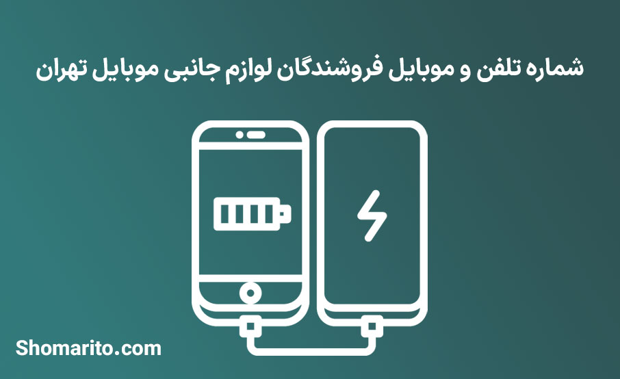 شماره تلفن و موبایل فروشندگان لوازم جانبی موبایل تهران