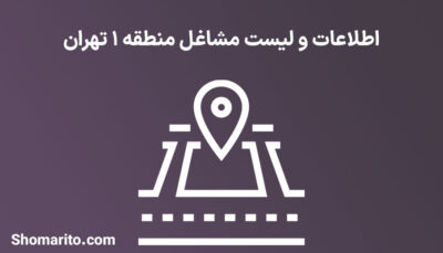 اطلاعات و لیست مشاغل منطقه 1 تهران