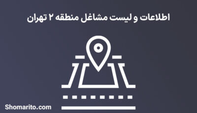اطلاعات و لیست مشاغل منطقه 2 تهران