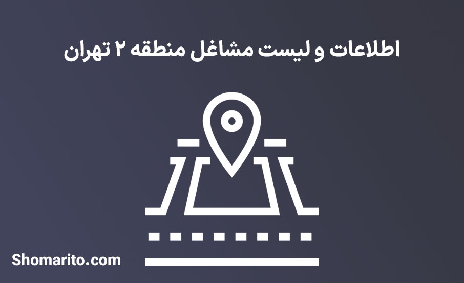 اطلاعات و لیست مشاغل منطقه 2 تهران