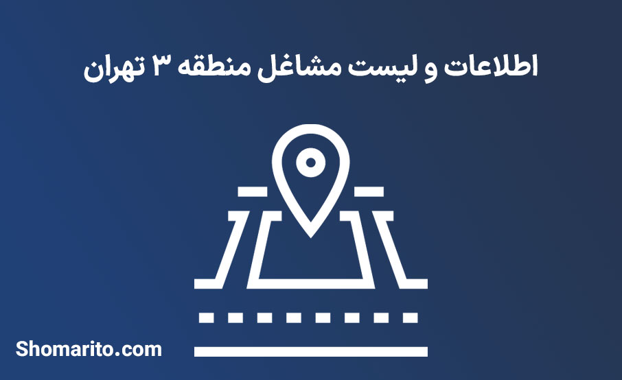 اطلاعات و لیست مشاغل منطقه 3 تهران