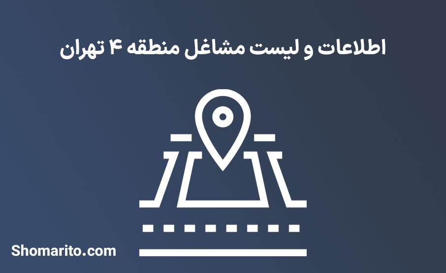 اطلاعات و لیست مشاغل منطقه 4 تهران