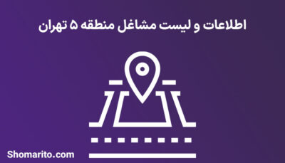 اطلاعات و لیست مشاغل منطقه 5 تهران