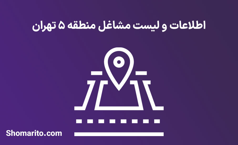اطلاعات و لیست مشاغل منطقه 5 تهران