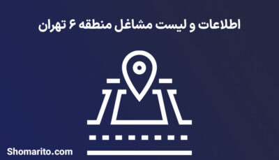 اطلاعات و لیست مشاغل منطقه 6 تهران