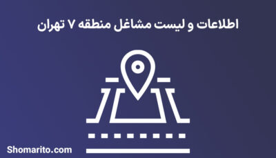 اطلاعات و لیست مشاغل منطقه ۷ تهران