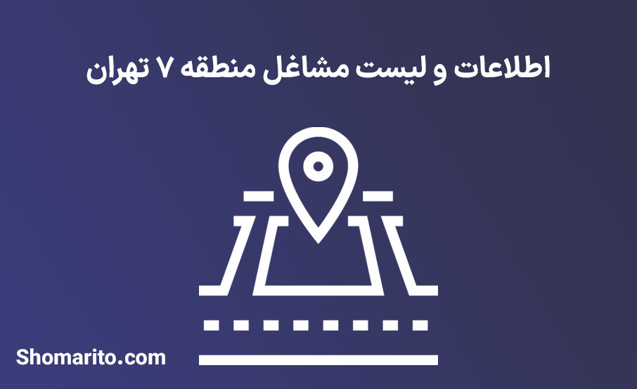 اطلاعات و لیست مشاغل منطقه ۷ تهران