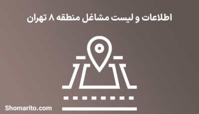 اطلاعات و لیست مشاغل منطقه 8 تهران
