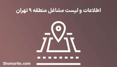 اطلاعات و لیست مشاغل منطقه 9 تهران