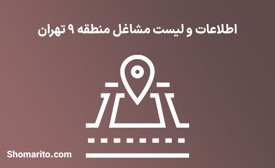 اطلاعات و لیست مشاغل منطقه 9 تهران
