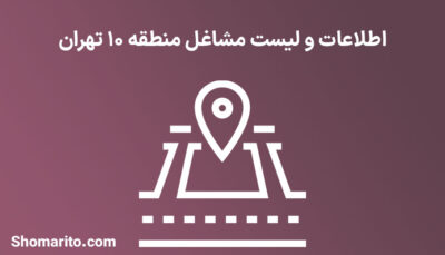 اطلاعات و لیست مشاغل منطقه 10 تهران