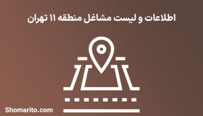 اطلاعات و لیست مشاغل منطقه 11 تهران
