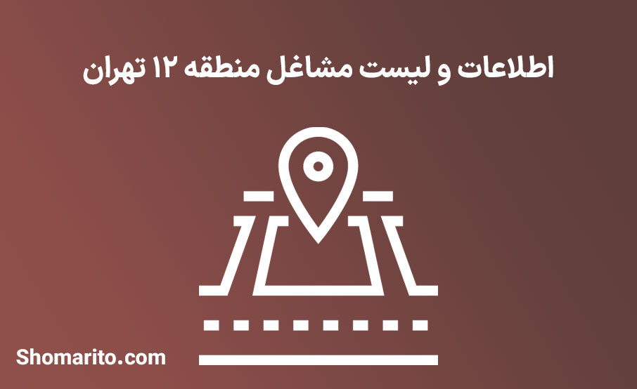 اطلاعات و لیست مشاغل منطقه 12 تهران