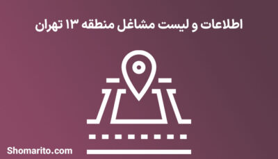 اطلاعات و لیست مشاغل منطقه 13 تهران
