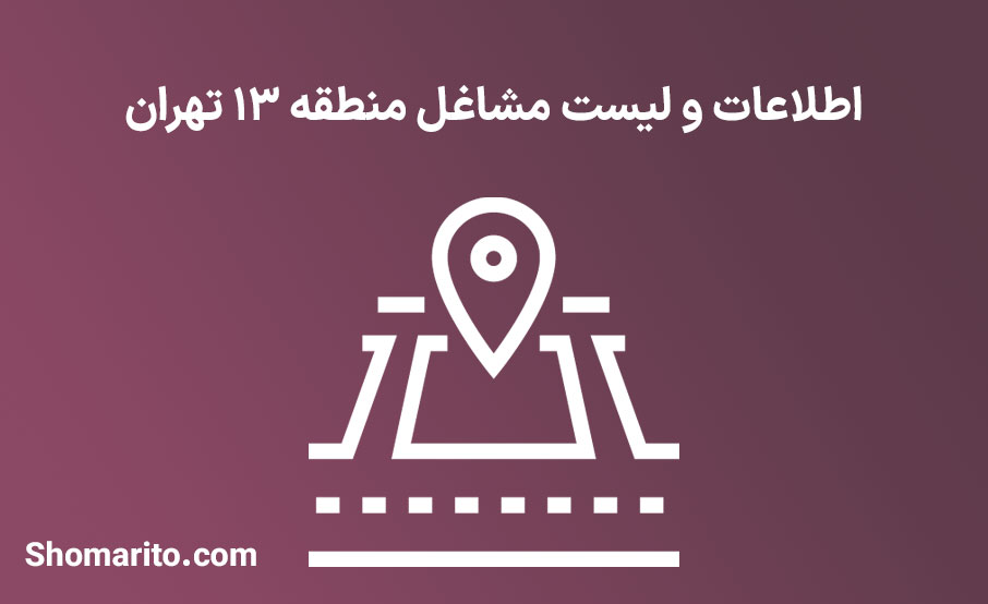 اطلاعات و لیست مشاغل منطقه 13 تهران