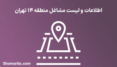 اطلاعات و لیست مشاغل منطقه 14 تهران