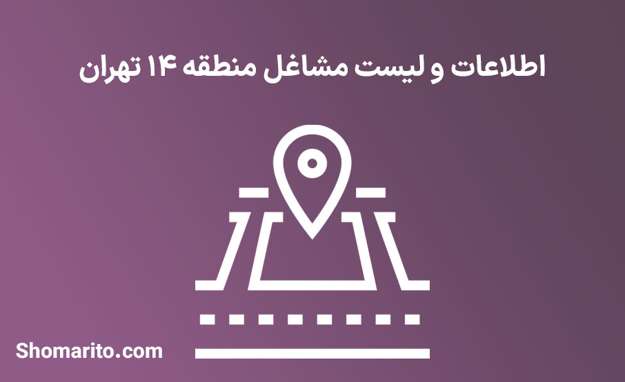 اطلاعات و لیست مشاغل منطقه 14 تهران