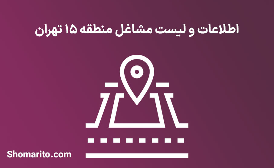 اطلاعات و لیست مشاغل منطقه 15 تهران