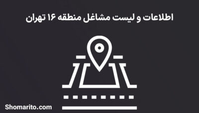 اطلاعات و لیست مشاغل منطقه 16 تهران