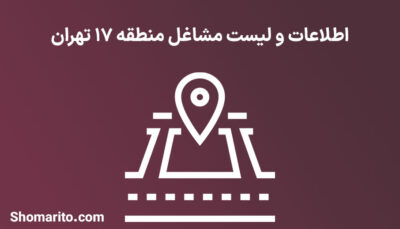 اطلاعات و لیست مشاغل منطقه 17 تهران