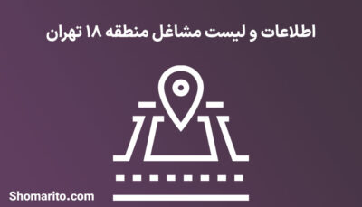 اطلاعات و لیست مشاغل منطقه 18 تهران