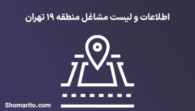 اطلاعات و لیست مشاغل منطقه 19 تهران