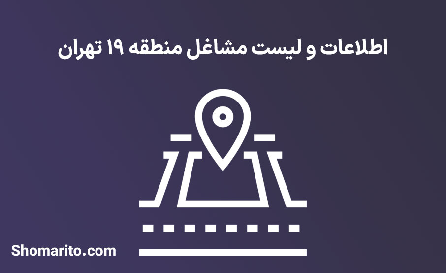 اطلاعات و لیست مشاغل منطقه 19 تهران