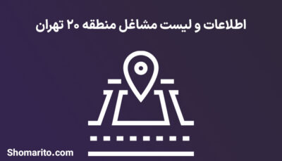 اطلاعات و لیست مشاغل منطقه 20 تهران