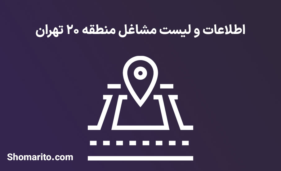 اطلاعات و لیست مشاغل منطقه 20 تهران