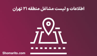اطلاعات و لیست مشاغل منطقه 21 تهران