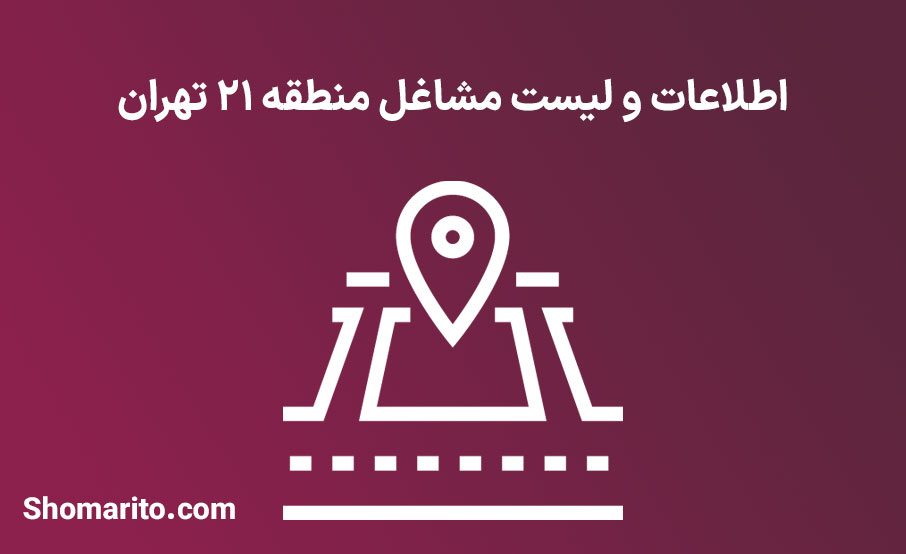 اطلاعات و لیست مشاغل منطقه 21 تهران