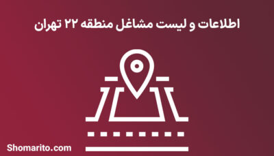 اطلاعات و لیست مشاغل منطقه 22 تهران