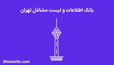بانک اطلاعات و لیست مشاغل تهران