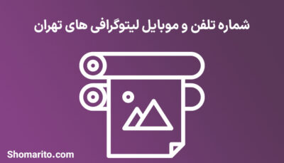 شماره تلفن و موبایل لیتوگرافی های تهران