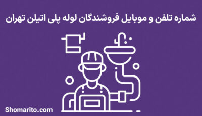 شماره تلفن و موبایل فروشندگان لوله پلی اتیلن تهران