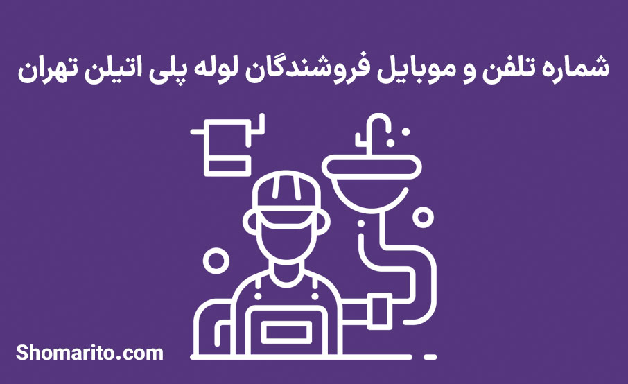 شماره تلفن و موبایل فروشندگان لوله پلی اتیلن تهران