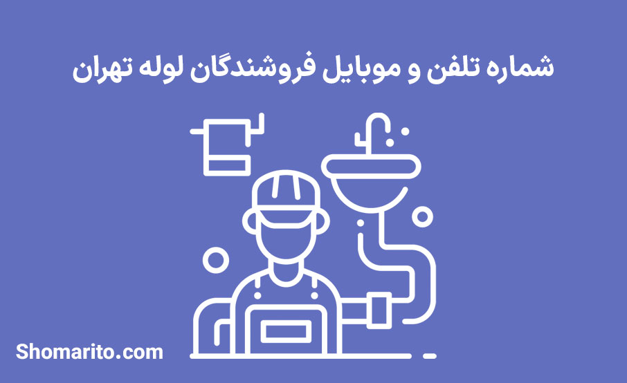 شماره تلفن و موبایل فروشندگان لوله تهران