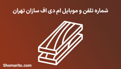 شماره تلفن و موبایل ام دی اف سازان تهران