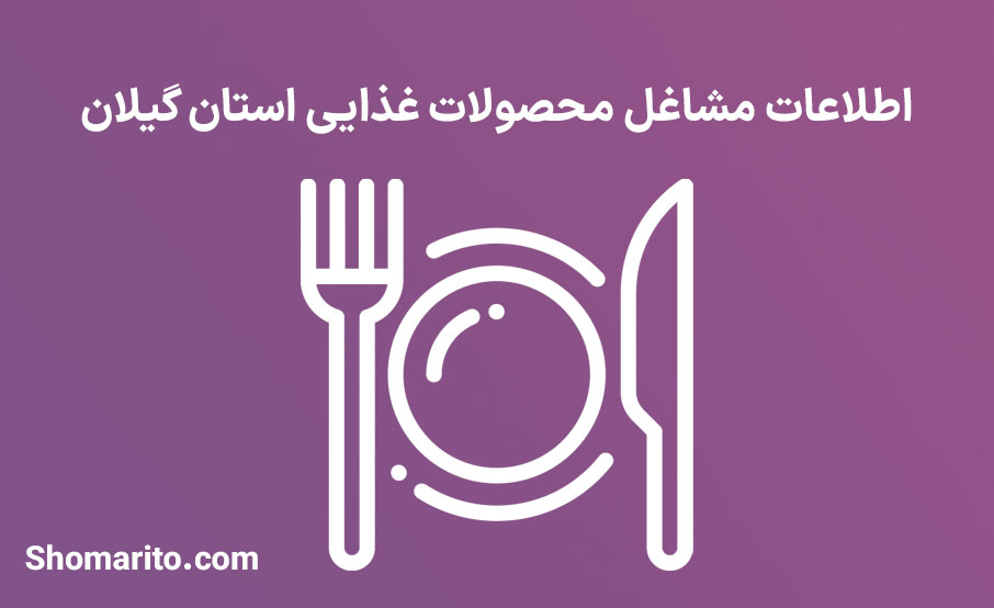 اطلاعات مشاغل محصولات غذایی استان گیلان