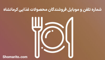 شماره تلفن و موبایل فروشندگان محصولات غذایی کرمانشاه