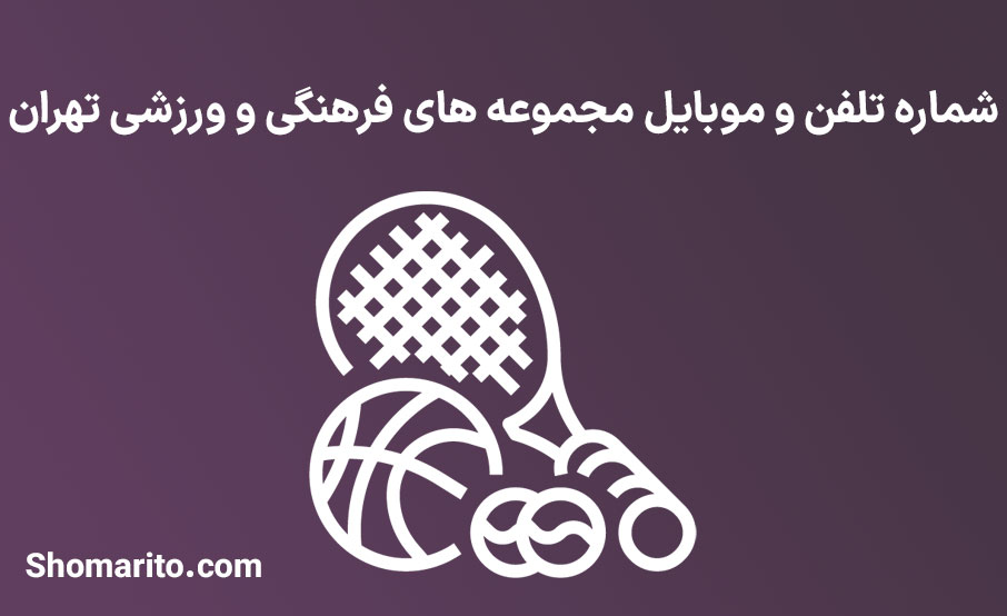 شماره تلفن و موبایل مجموعه های فرهنگی و ورزشی تهران
