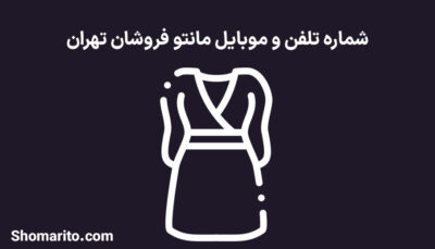 شماره تلفن و موبایل مانتو فروشان تهران