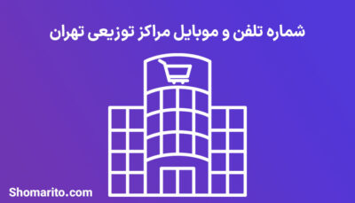 شماره تلفن و موبایل مراکز توزیعی تهران