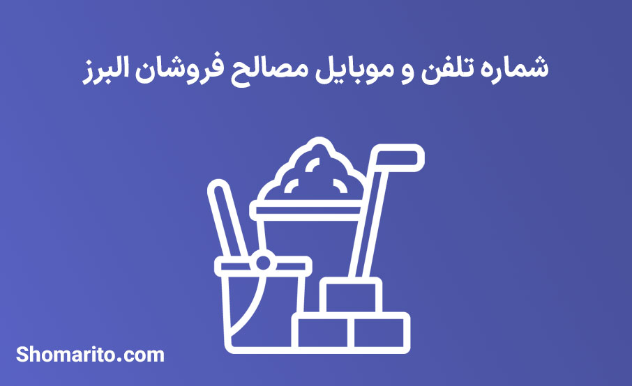 شماره تلفن و موبایل مصالح فروشان البرز