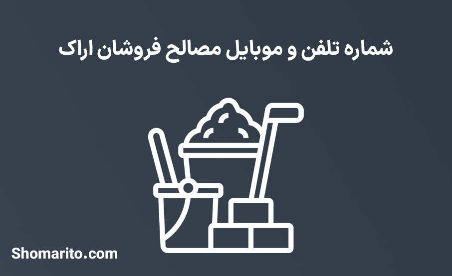 شماره تلفن و موبایل مصالح فروشان استان مرکزی