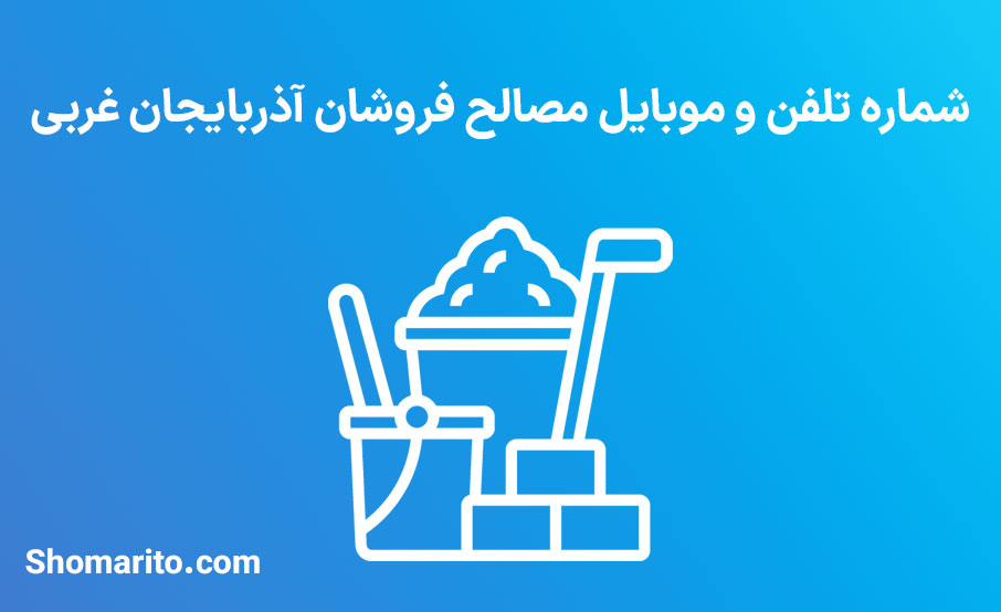 شماره تلفن و موبایل مصالح فروشان آذربایجان غربی